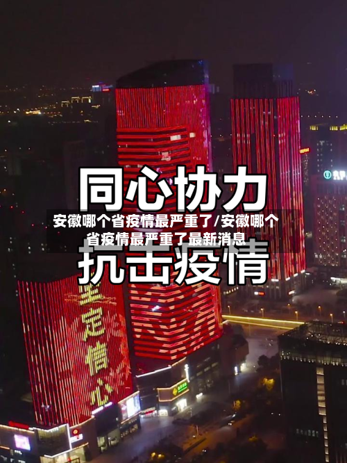 安徽哪个省疫情最严重了/安徽哪个省疫情最严重了最新消息-第3张图片