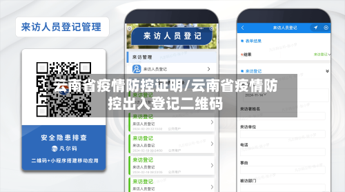 云南省疫情防控证明/云南省疫情防控出入登记二维码-第3张图片