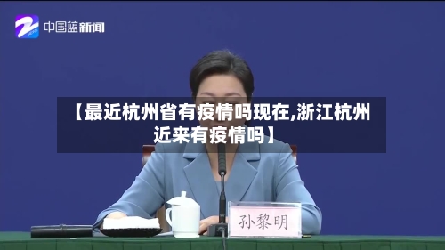 【最近杭州省有疫情吗现在,浙江杭州近来有疫情吗】-第1张图片