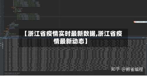【浙江省疫情实时最新数据,浙江省疫情最新动态】-第1张图片