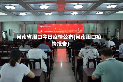 河南省周口今日疫情公布(河南周口疫情报告)-第1张图片