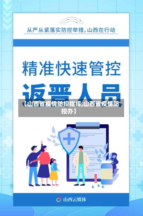 【山西省疫情防控指挥,山西省疫情防控办】-第1张图片