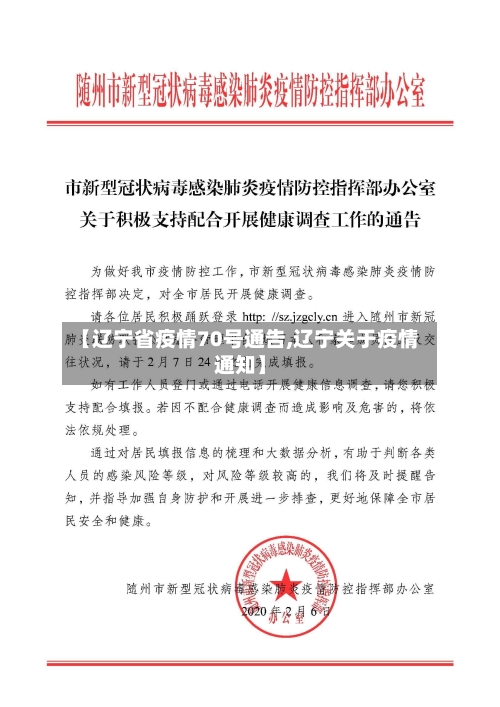 【辽宁省疫情70号通告,辽宁关于疫情通知】-第3张图片