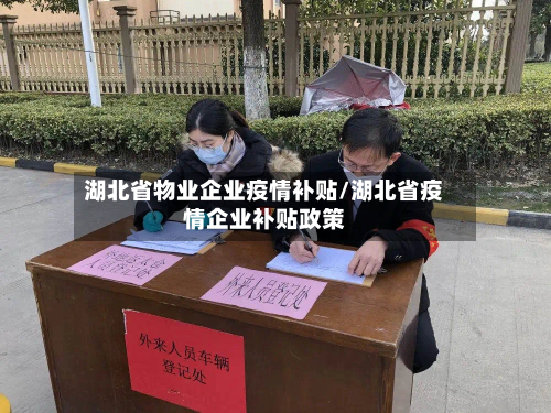 湖北省物业企业疫情补贴/湖北省疫情企业补贴政策-第1张图片