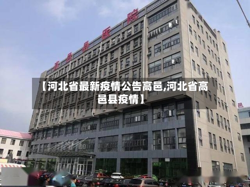 【河北省最新疫情公告高邑,河北省高邑县疫情】-第1张图片