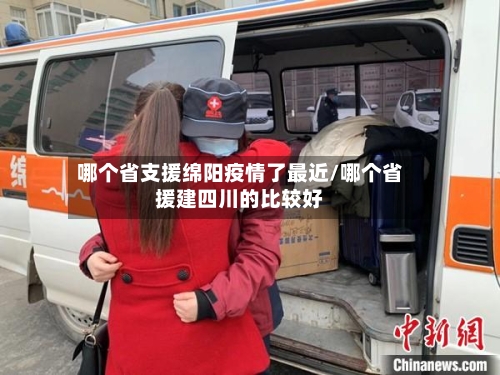 哪个省支援绵阳疫情了最近/哪个省援建四川的比较好-第3张图片