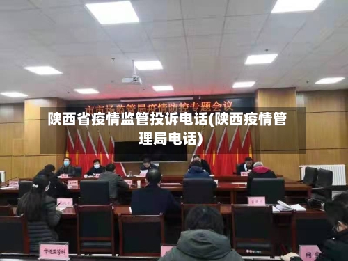 陕西省疫情监管投诉电话(陕西疫情管理局电话)-第1张图片