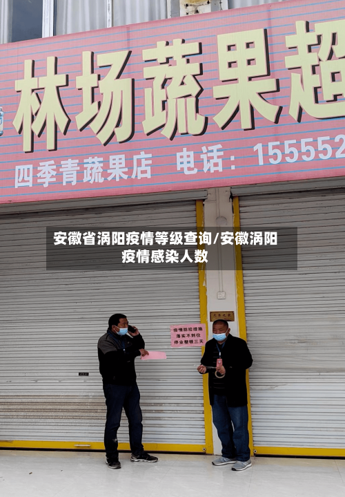 安徽省涡阳疫情等级查询/安徽涡阳疫情感染人数-第1张图片