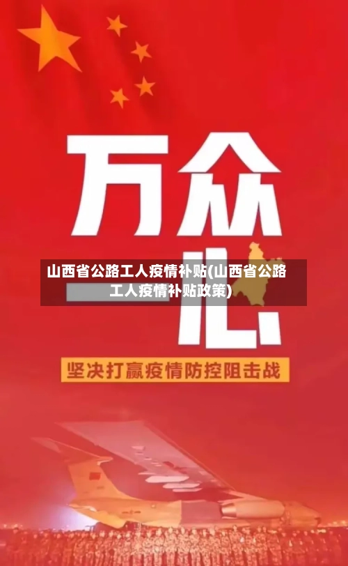 山西省公路工人疫情补贴(山西省公路工人疫情补贴政策)-第2张图片
