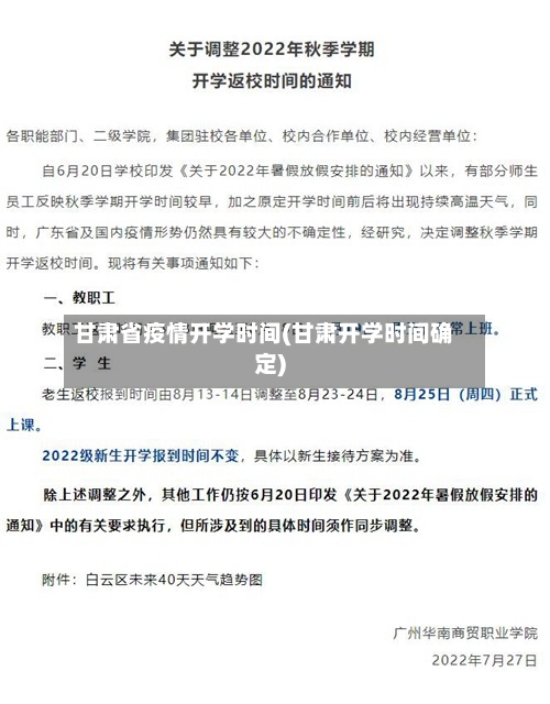 甘肃省疫情开学时间(甘肃开学时间确定)-第1张图片