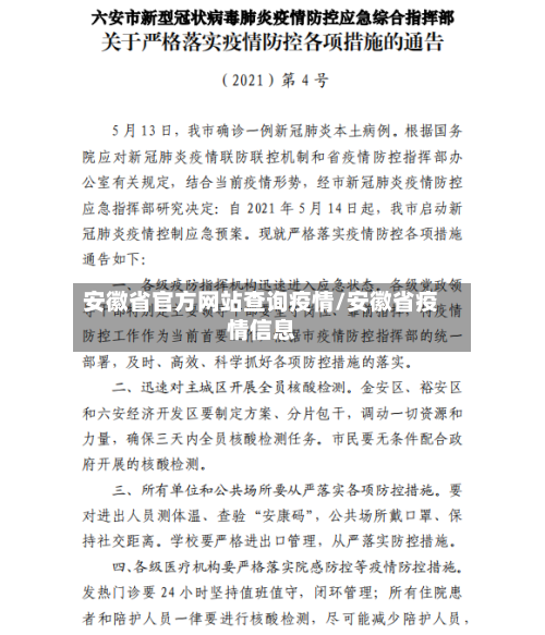 安徽省官方网站查询疫情/安徽省疫情信息-第3张图片