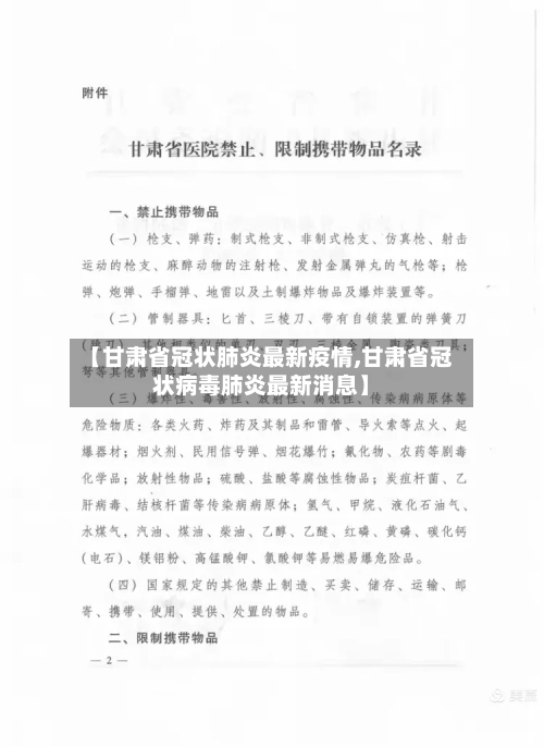 【甘肃省冠状肺炎最新疫情,甘肃省冠状病毒肺炎最新消息】-第1张图片