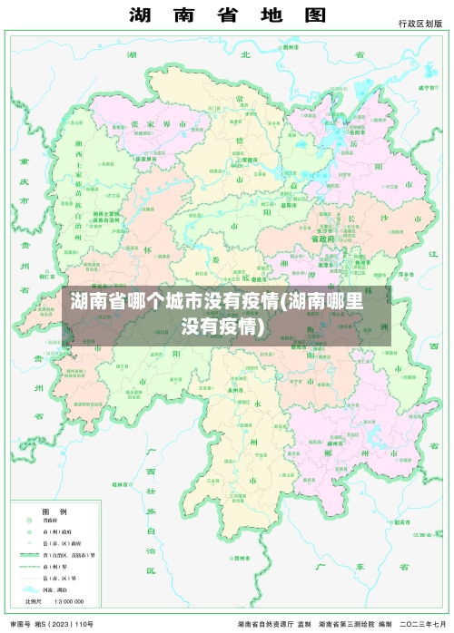 湖南省哪个城市没有疫情(湖南哪里没有疫情)-第1张图片