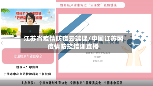 江苏省疫情防疫云端课/中国江苏网疫情防控培训直播-第1张图片