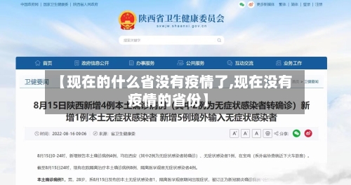 【现在的什么省没有疫情了,现在没有疫情的省份】-第1张图片