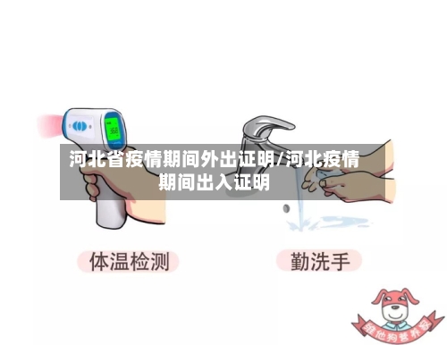 河北省疫情期间外出证明/河北疫情期间出入证明-第1张图片