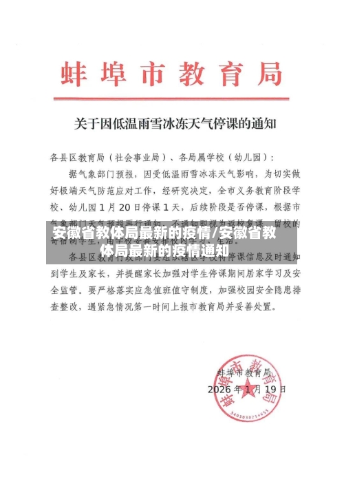 安徽省教体局最新的疫情/安徽省教体局最新的疫情通知-第1张图片