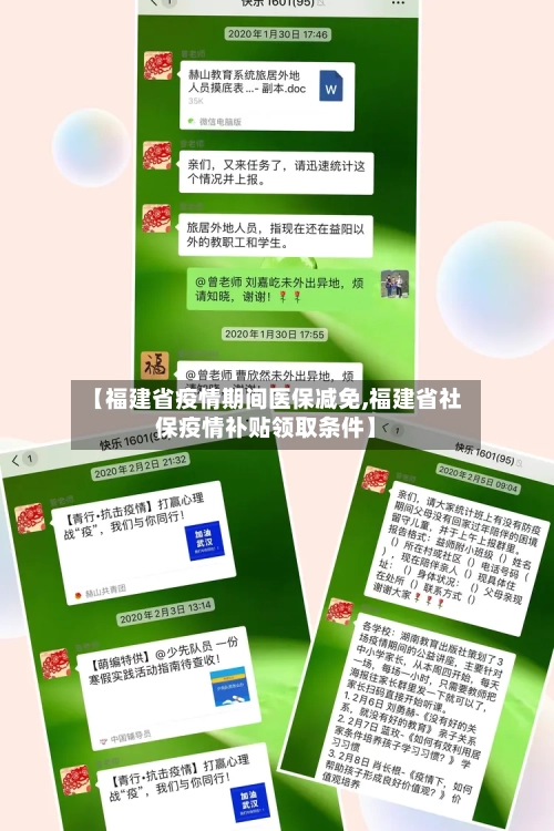 【福建省疫情期间医保减免,福建省社保疫情补贴领取条件】-第1张图片