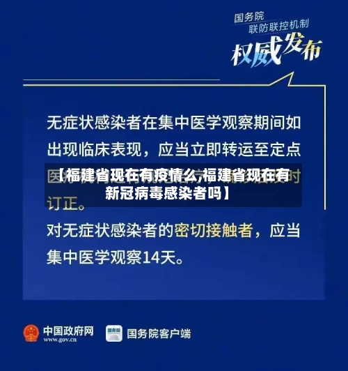【福建省现在有疫情么,福建省现在有新冠病毒感染者吗】-第1张图片