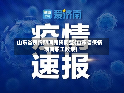 山东省疫情期间薪资调整(山东省疫情期间职工政策)-第2张图片
