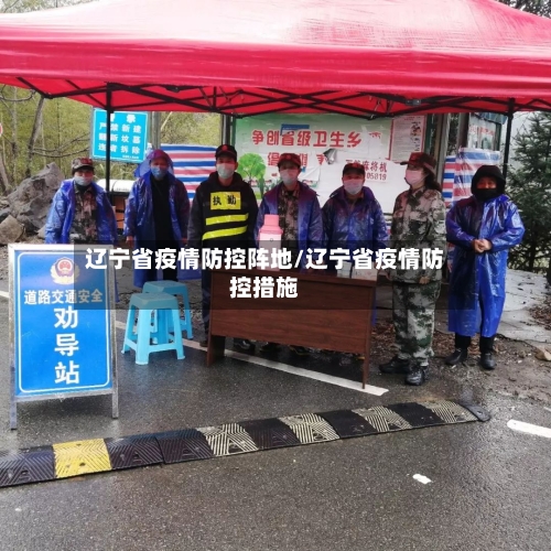 辽宁省疫情防控阵地/辽宁省疫情防控措施-第2张图片