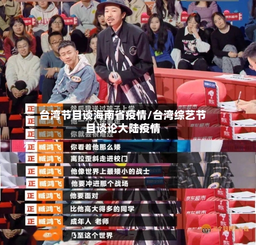 台湾节目谈海南省疫情/台湾综艺节目谈论大陆疫情-第2张图片