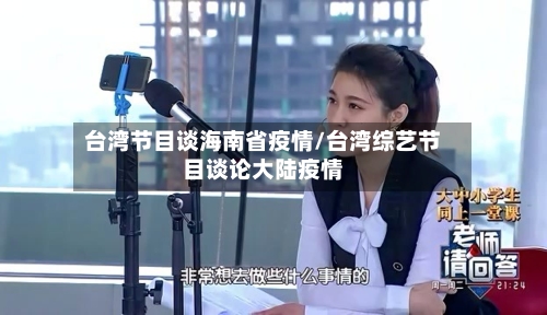台湾节目谈海南省疫情/台湾综艺节目谈论大陆疫情-第3张图片