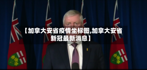 【加拿大安省疫情坐标图,加拿大安省新冠最新消息】-第2张图片