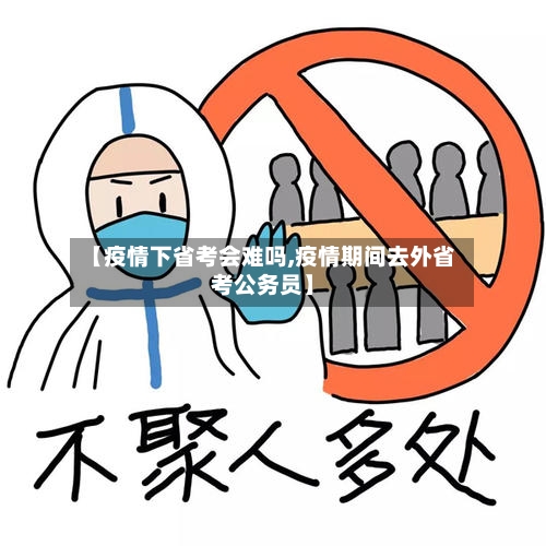 【疫情下省考会难吗,疫情期间去外省考公务员】-第1张图片