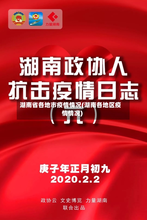 湖南省各地市疫情情况(湖南各地区疫情情况)-第1张图片