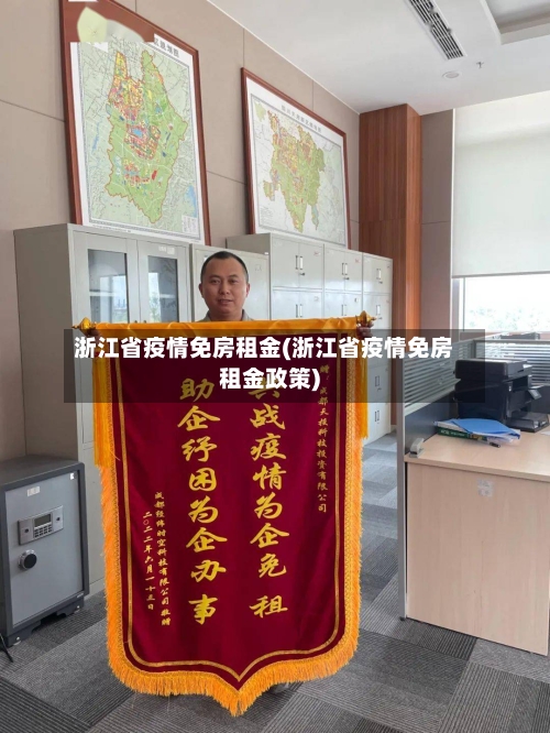 浙江省疫情免房租金(浙江省疫情免房租金政策)-第1张图片