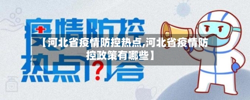 【河北省疫情防控热点,河北省疫情防控政策有哪些】-第3张图片