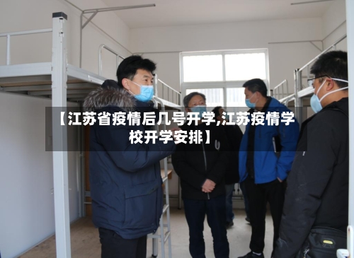 【江苏省疫情后几号开学,江苏疫情学校开学安排】-第1张图片
