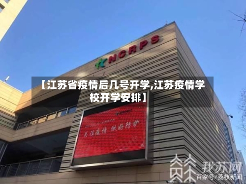 【江苏省疫情后几号开学,江苏疫情学校开学安排】-第2张图片