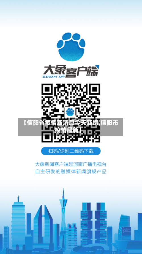 【信阳省疫情新消息今天新增,信阳市疫情最新】-第1张图片