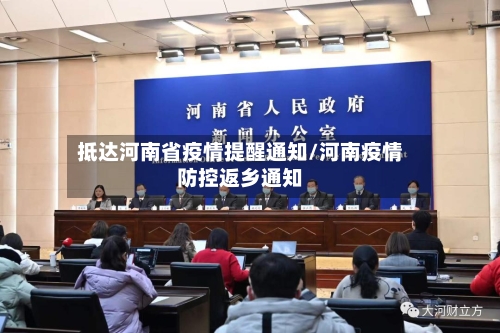 抵达河南省疫情提醒通知/河南疫情防控返乡通知-第1张图片