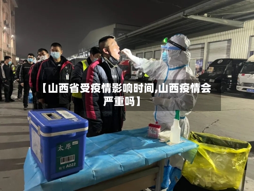【山西省受疫情影响时间,山西疫情会严重吗】-第2张图片