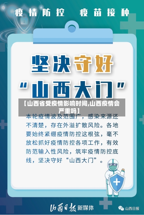 【山西省受疫情影响时间,山西疫情会严重吗】-第1张图片
