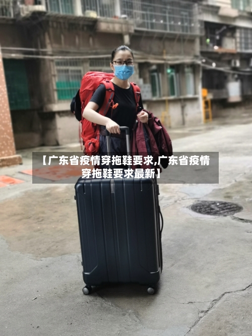 【广东省疫情穿拖鞋要求,广东省疫情穿拖鞋要求最新】-第1张图片