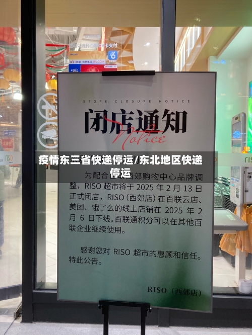 疫情东三省快递停运/东北地区快递停运-第1张图片