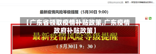 【广东省领取疫情补贴政策,广东疫情政府补贴政策】-第1张图片
