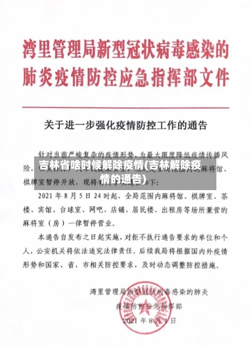 吉林省啥时候解除疫情(吉林解除疫情的通告)-第3张图片