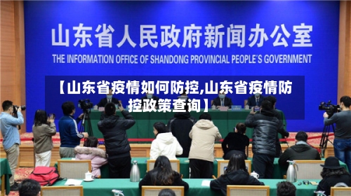 【山东省疫情如何防控,山东省疫情防控政策查询】-第1张图片