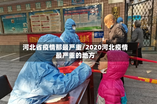 河北省疫情那最严重/2020河北疫情最严重的地方-第2张图片