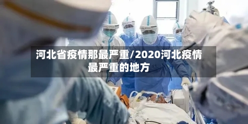 河北省疫情那最严重/2020河北疫情最严重的地方-第1张图片
