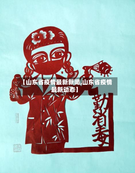 【山东省疫情最新新闻,山东省疫情最新动态】-第2张图片