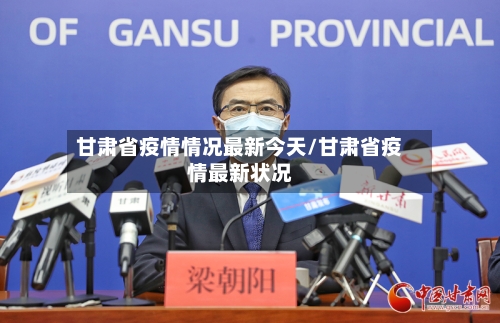 甘肃省疫情情况最新今天/甘肃省疫情最新状况-第1张图片