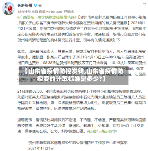 【山东省疫情防控发钱,山东省疫情防控费的计取标准是多少?】-第1张图片