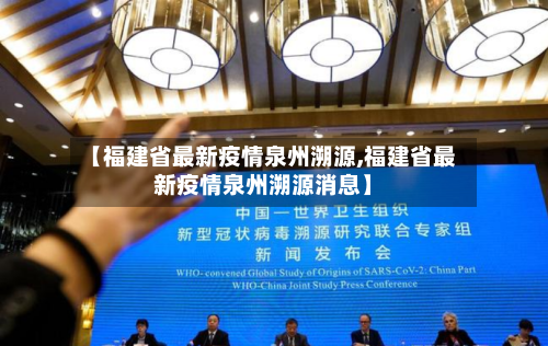 【福建省最新疫情泉州溯源,福建省最新疫情泉州溯源消息】-第1张图片