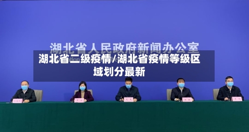湖北省二级疫情/湖北省疫情等级区域划分最新-第1张图片